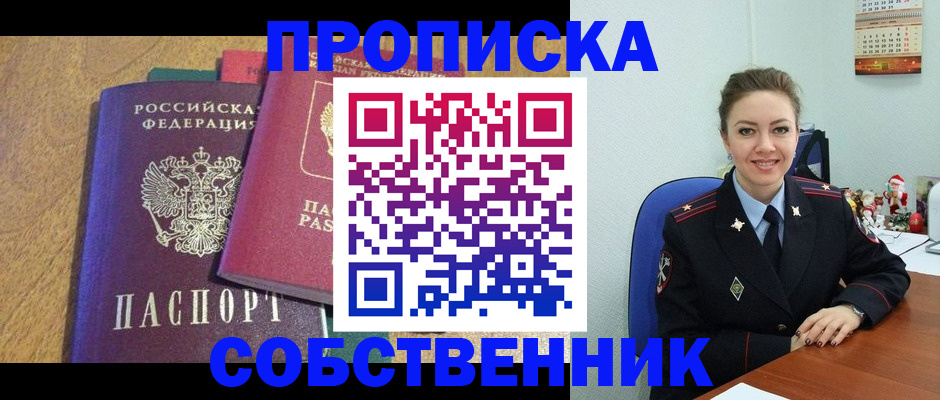 купить прописку в Алтайском крае